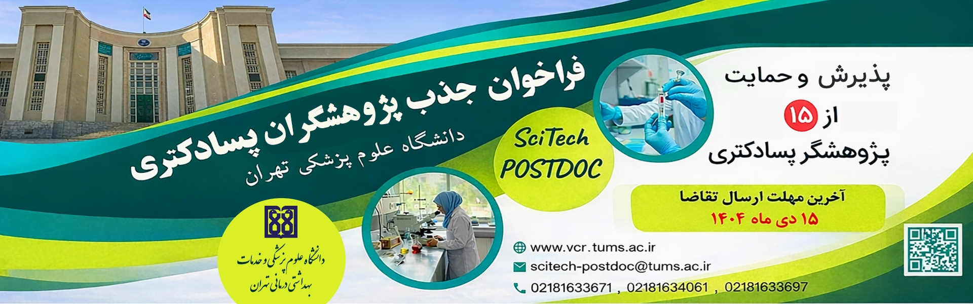 فراخوان پسادکترا 